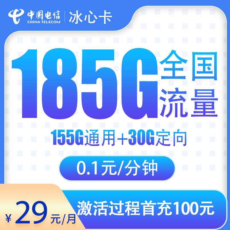 G1电信冰心卡29元185G【只发湖北】