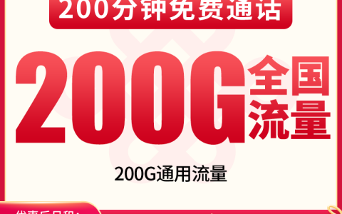 【已下架】联通众心卡39元200G+200分钟【发全国】