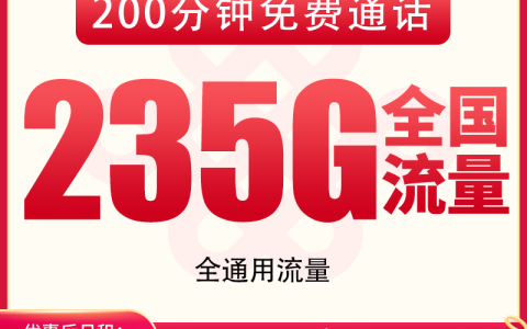【已下架】联通川乐卡19元235G+200分钟【只发四川】