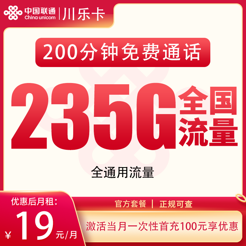 联通川乐卡19元235G+200分钟【只发四川】