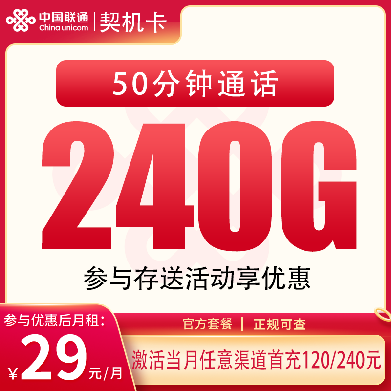 联通契机卡29元240G+50分钟【只发四川】