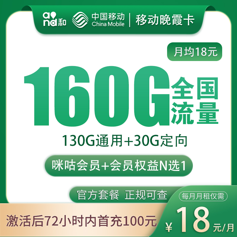移动晚霞卡18元160G+100分钟【发全国】