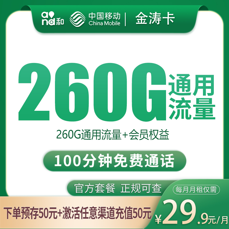 N移动金涛卡29.9元260G+100分钟【只发四川】