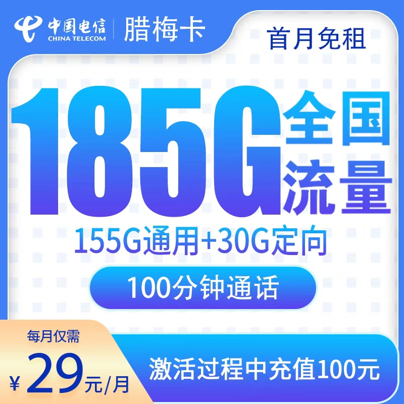 N2电信腊梅卡2年29元185G+100分钟【只发湖南】