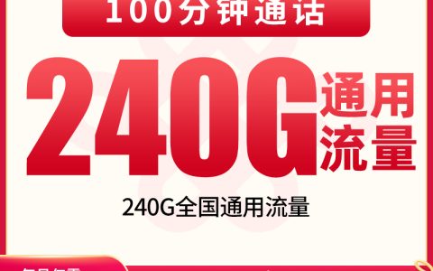 【已下架】G1联通双冰卡39元240G+100分钟【只发贵州】
