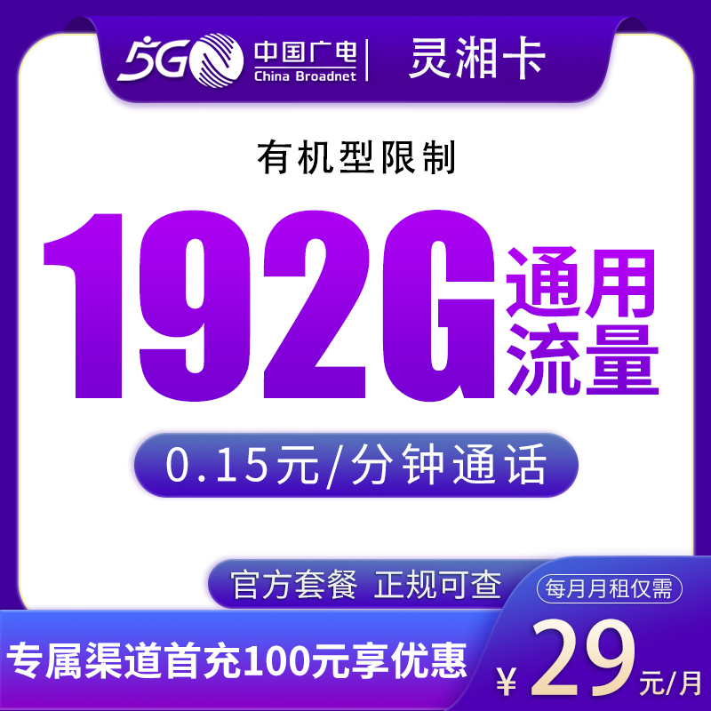N1广电灵湘卡29元192G【只发湖南】