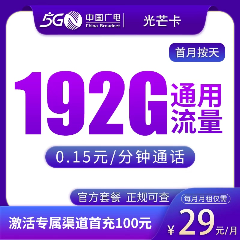 N广电光芒卡29元192G【只发广东】