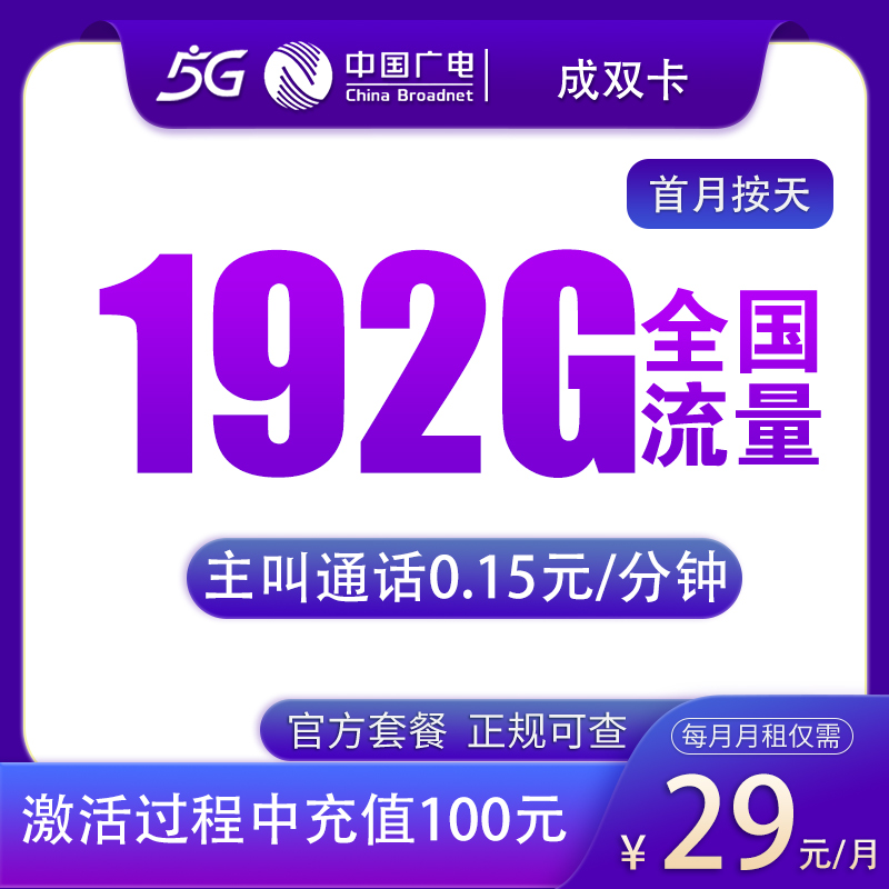 N2广电成双卡29元192G【只发四川】