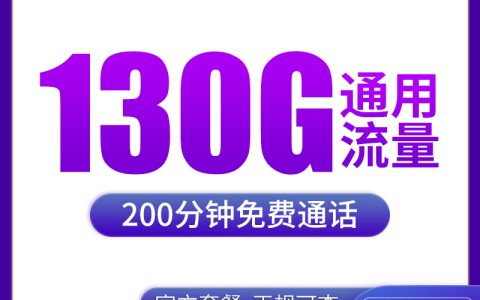 【已下架】N广电西胜卡19元130G+200分钟【只发江西】
