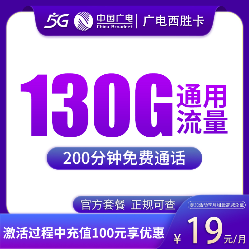 N广电西胜卡19元130G+200分钟【只发江西】