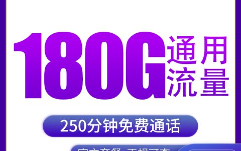 【已下架】N广电西王卡29元180G+250分钟【只发江西】