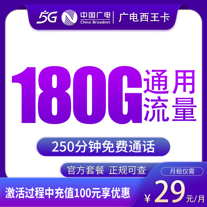 N广电西王卡29元180G+250分钟【只发江西】