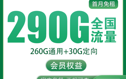 【已下架】移动望川卡20元290G+200分钟+会员权益【发全国】