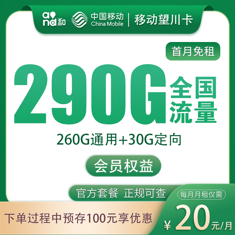 移动望川卡20元290G+200分钟+会员权益【发全国】