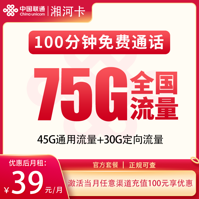 联通湘河卡39元75G+100分钟【只发湖南】
