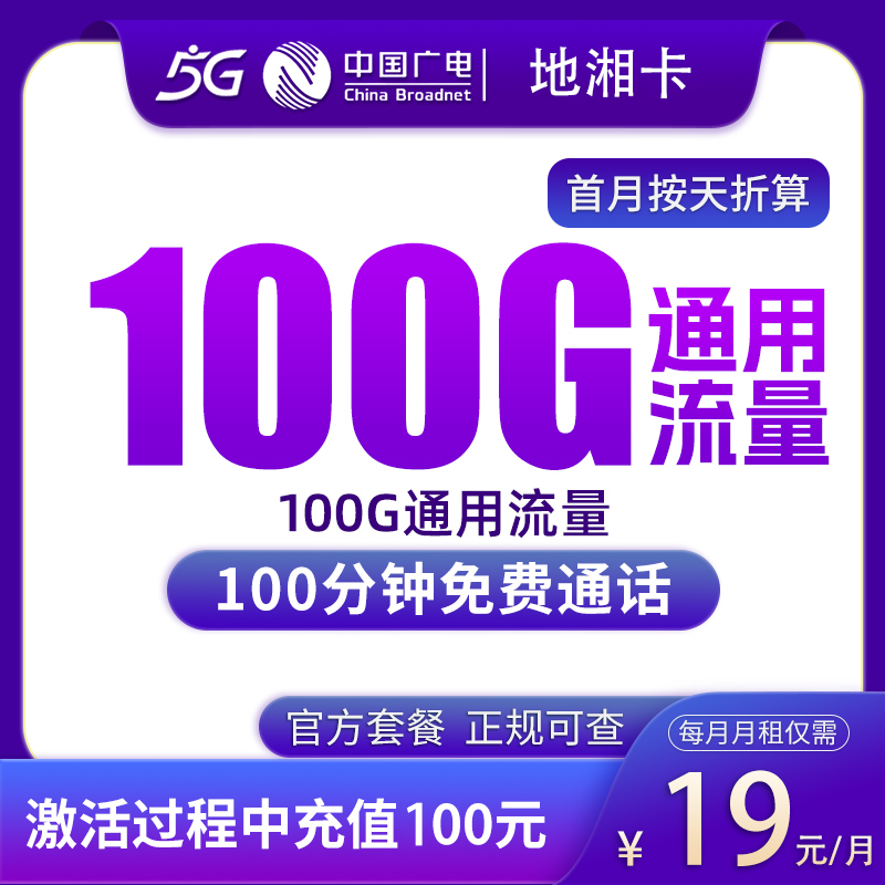 N广电地湘卡19元100G+100分钟【只发湖南】