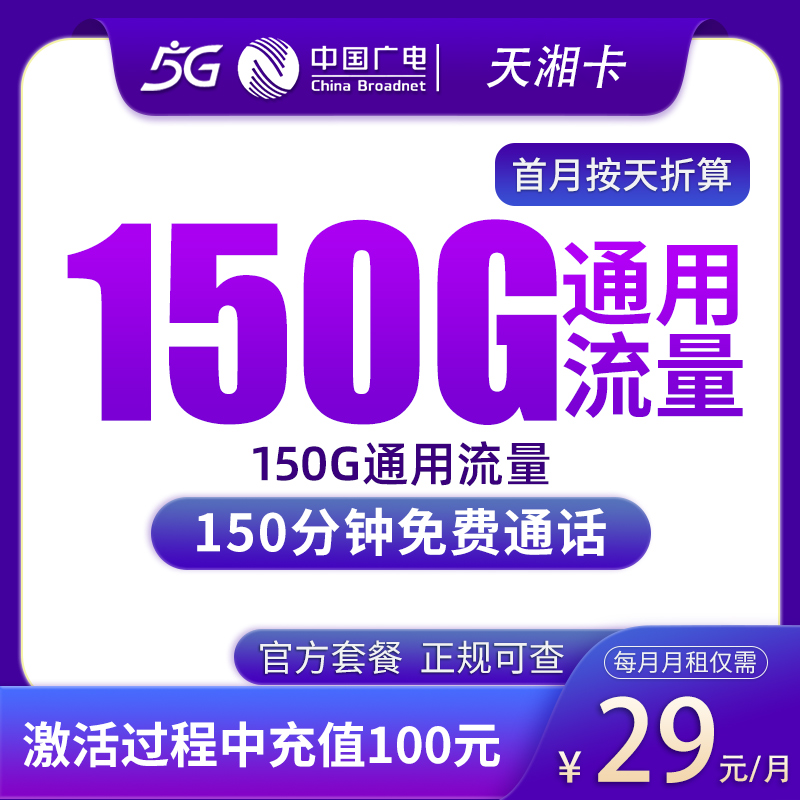 N广电天湘卡29元150G+150分钟【只发湖南】