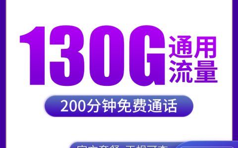 【已下架】N广电广川卡29元130G+200分钟【只发四川】