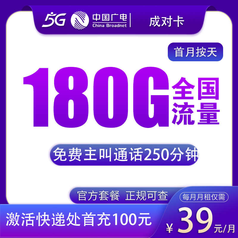 N2广电成对卡39元180G+250分钟【只发四川】