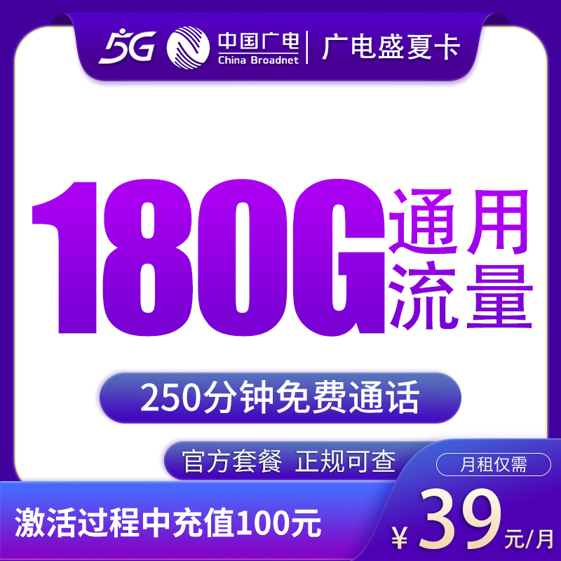 N广电盛夏卡39元180G+250分钟【只发黑龙江】