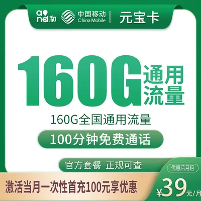 N移动元宝卡39元160G+100分钟【只发安徽】