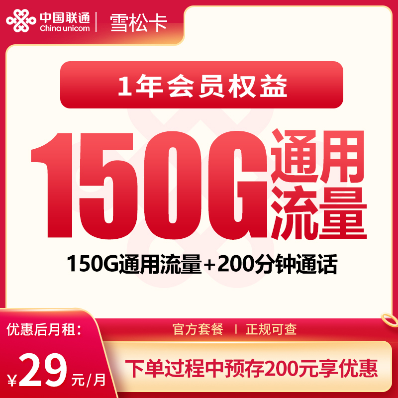 联通雪松卡29元150G+200分钟【发全国】