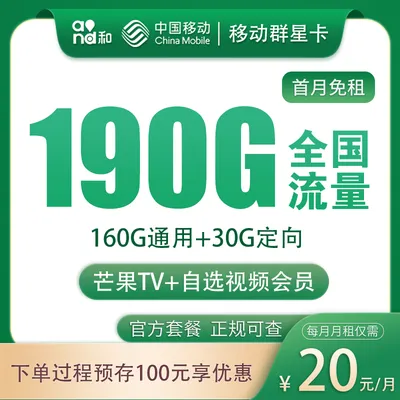 G1移动群星卡20元190G+200分钟【发全国】