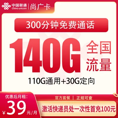 G1联通尚广卡39元140G+300分钟【只发上海】