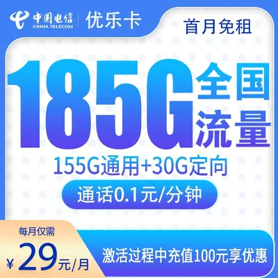 G1电信优乐卡29元185G【只发江西】