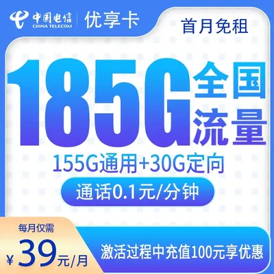 G3电信优享卡39元185G【只发江西】