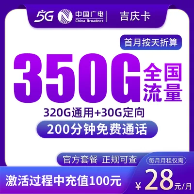 N广电吉庆卡28元350G+200分钟【只发吉林】