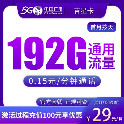 N广电吉星卡29元192G【只发吉林】