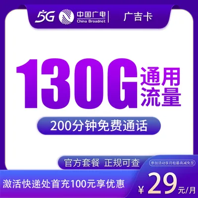 N广电广吉卡29元130G+200分钟【只发吉林】