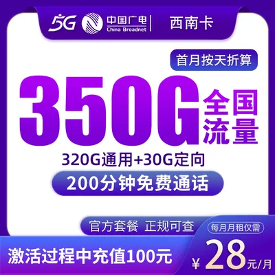 N广电西南卡28元350G+200分钟【只发广西】