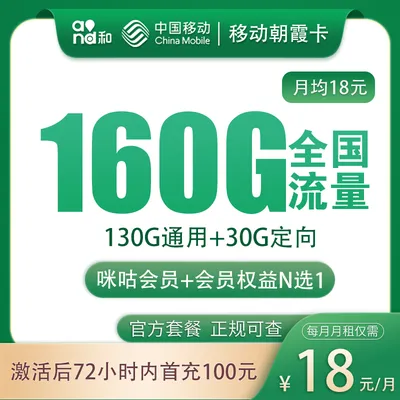移动朝霞卡18元160G+100分钟【发全国】