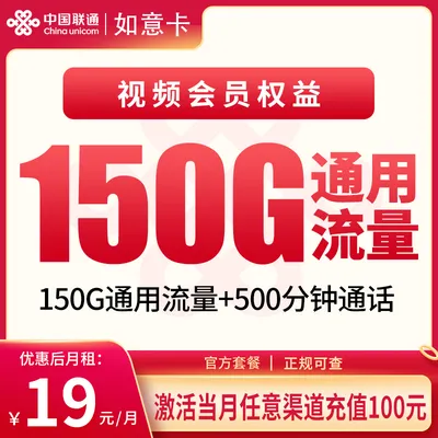联通如意卡19元150G+500分钟【只发浙江】