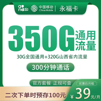 移动永福卡39元350G+300分钟【只发山西】