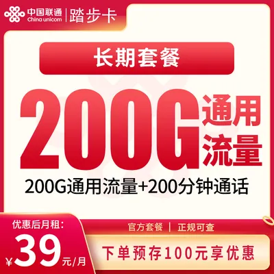 联通踏步卡39元200G+200分钟【发全国】