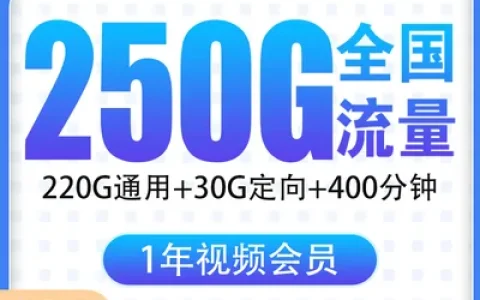 【已下架】电信非凡卡29元250G+400分钟【只发浙江】