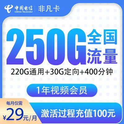 电信非凡卡29元250G+400分钟【只发浙江】