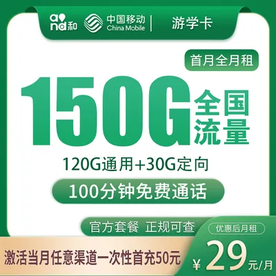 G1移动游学卡29元150G+100分钟【只发广东】