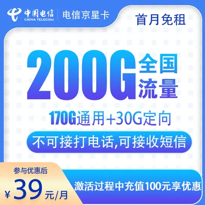 电信京星卡39元200G【只发北京】
