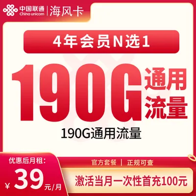 联通海风卡39元190G+100分钟【发全国】