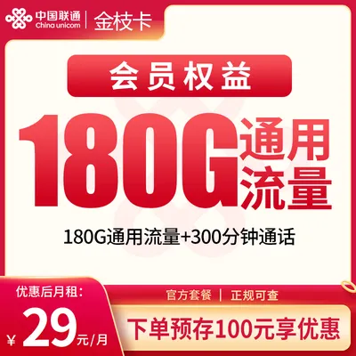 联通金枝卡29元180G+300分钟+会员权益【发全国】