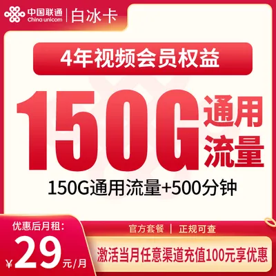 联通白冰卡29元150G+500分钟+会员权益【只发浙江】