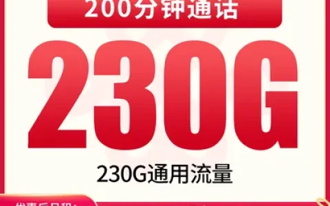 【已下架】联通山兔卡29元230G+200分钟【发全国】