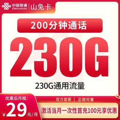 联通山兔卡29元230G+200分钟【发全国】