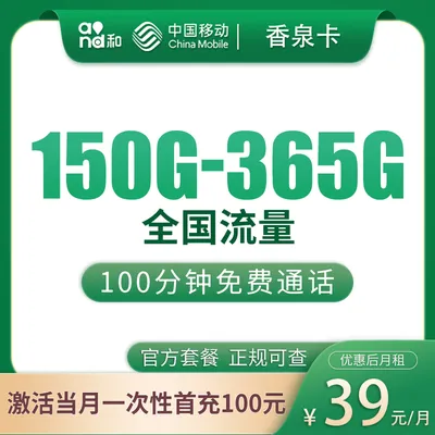 移动香泉卡39元150—365G+100分钟【只发绍兴/台州/湖州/嘉兴/舟山】