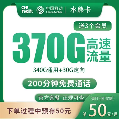 移动水熊卡50元370G+200分钟【发全国】