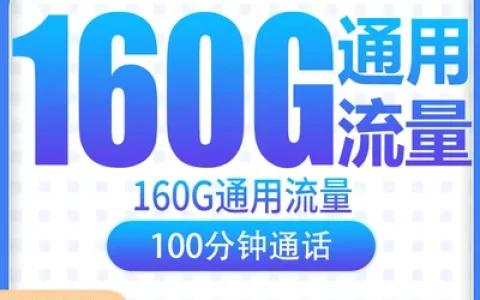 【已下架】电信海峡卡19元160G+100分钟【只发安徽】